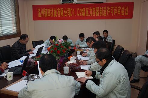 我公司通過D1、D2級(jí)壓力容器制造許可評(píng)審(圖1)